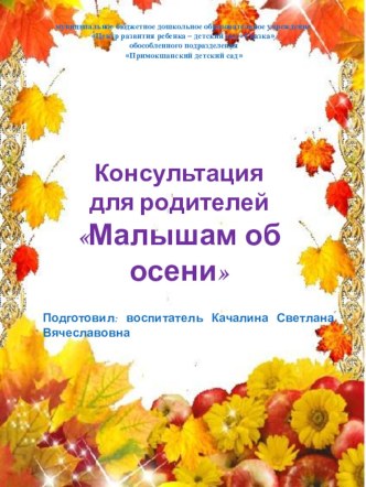 Консультация для родителей Малышам об осени консультация (младшая группа)