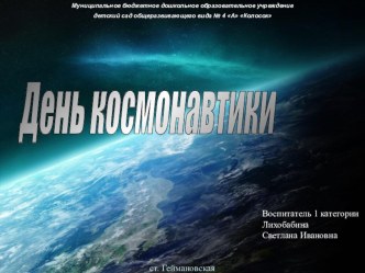 День космонавтики материал