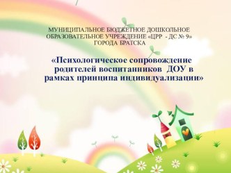 Работа психолога с родителями воспитанников в рамках принципа индивидуализации презентация