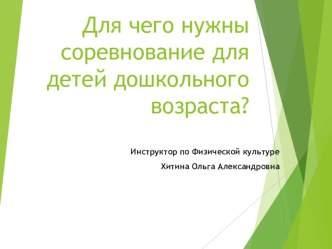 Для чего нужны соревнование для детей дошкольного возраста? консультация по физкультуре