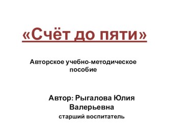 Счёт до пяти. методическая разработка по математике (средняя группа) по теме