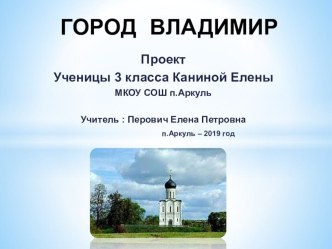 Проект Город Владимир презентация к уроку по окружающему миру (3 класс)