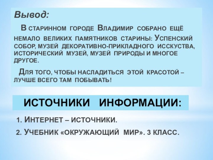 ИСТОЧНИКИ  ИНФОРМАЦИИ: 1. ИНТЕРНЕТ – ИСТОЧНИКИ. 2. УЧЕБНИК «ОКРУЖАЮЩИЙ