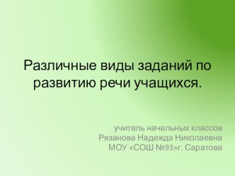 Развитие речи учащихся. Виды заданий презентация к уроку по русскому языку (3 класс)