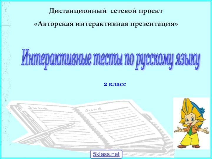 Дистанционный сетевой проект  «Авторская интерактивная презентация» Интерактивные тесты по русскому языку 2 класс