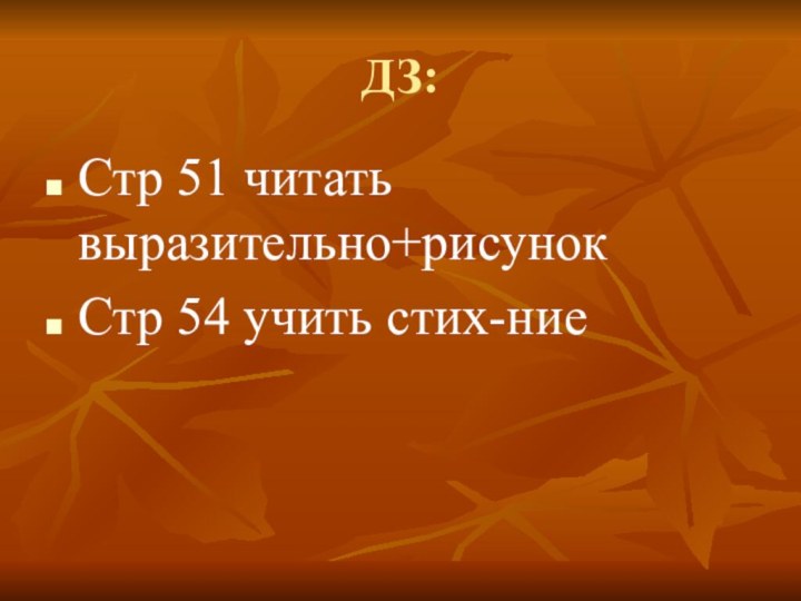 ДЗ:Стр 51 читать выразительно+рисунокСтр 54 учить стих-ние