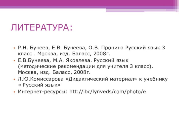 ЛИТЕРАТУРА: Р.Н. Бунеев, Е.В. Бунеева, О.В. Пронина Русский язык 3 класс .