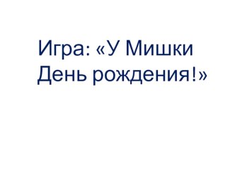 Презентация Игра  У Мишки День рождения презентация к уроку по логопедии (подготовительная группа)