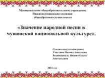 Значение народной песни в чувашской национальной культуре материал по теме