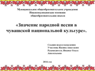 Значение народной песни в чувашской национальной культуре материал по теме