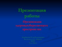 Семенар-практикум для педагогов Организация здоровьесберегающего пространства презентация