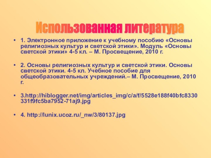 1. Электронное приложение к учебному пособию «Основы религиозных культур и светской этики».