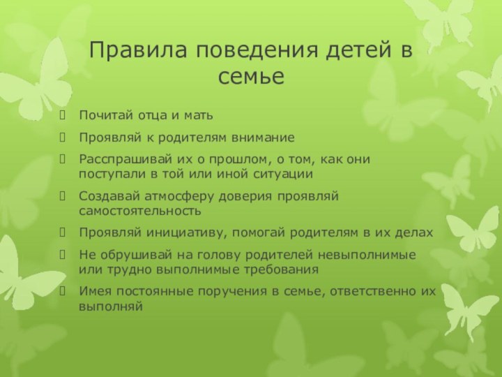 Правила поведения детей в семьеПочитай отца и матьПроявляй к родителям вниманиеРасспрашивай их