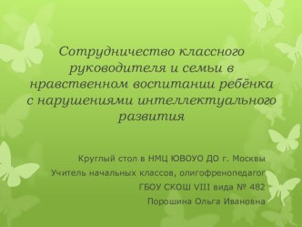 Сотрудничество классного руководителя и семьи в нравственном воспитании ребёнка с нарушениями интеллектуального развития. статья (1 класс)