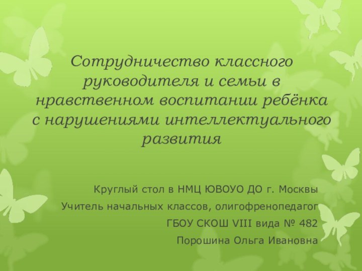 Сотрудничество классного руководителя и семьи в нравственном воспитании ребёнка с нарушениями интеллектуального