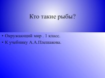 Кто такие рыбы? презентация к уроку по окружающему миру (1 класс) по теме