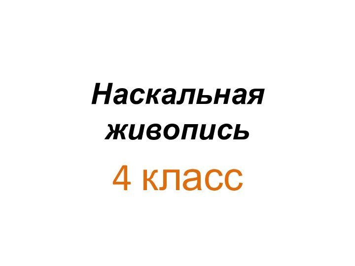 Наскальная живопись4 класс