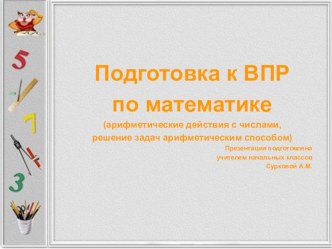 Подготовка к ВПР по математике (арифметические действия с числами, решение задач арифметическим способом) презентация к уроку по математике (4 класс)