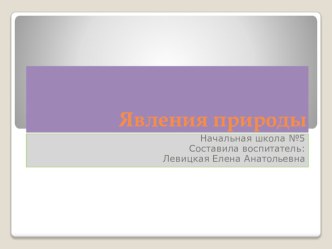 Презентация Явления природы презентация к уроку по окружающему миру (старшая группа)