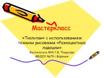 Тюльпан с использованием техники рисования Разноцветные ладошки презентация к уроку по рисованию (младшая группа)