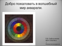 Добро пожаловать в мир волшебной акварели. презентация к уроку по изобразительному искусству (изо, 1 класс) по теме