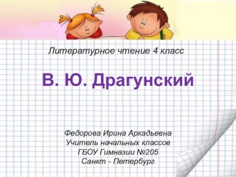 Конспект и презентация к уроку литературного чтения В. Драгунский Что любит Мишка. 4 класс презентация к уроку по чтению (4 класс)