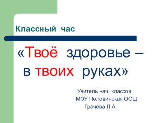 Конспект и презентация классного часа Твоё здоровье в твоих руках классный час (3 класс) по теме