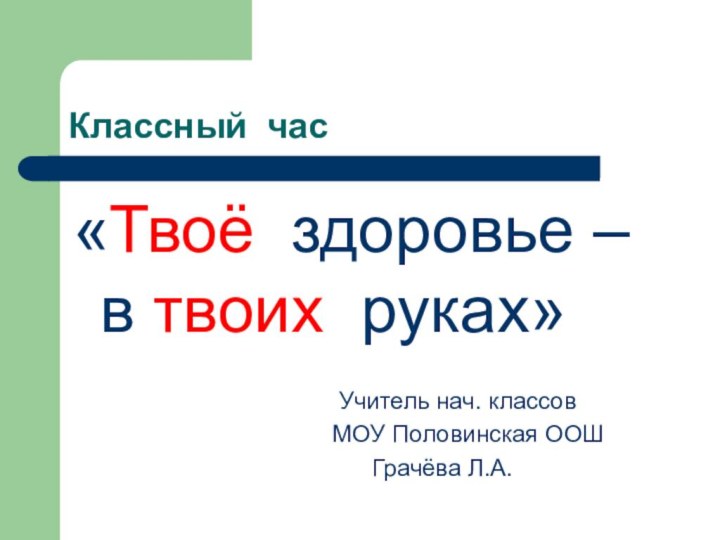 Классный час«Твоё здоровье – в твоих руках»