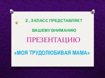 ПрезентацияМоя трудолюбивая мама начальная школа презентация к уроку