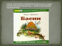 О баснях и баснописцах презентация к уроку (чтение, 4 класс) по теме