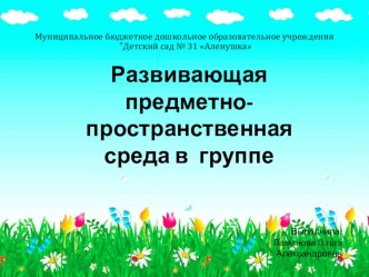 Развивающая предметно-пространственная среда в группе презентация по теме