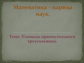 Урок мавтематики по программе Школа 2000 по теме Площадь прямоугольного треугольника, 4 класс. презентация к уроку математики (4 класс) по теме