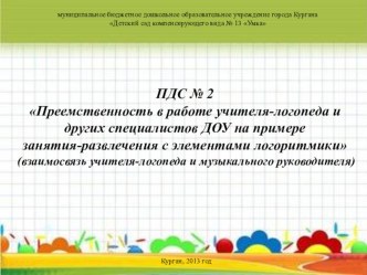 Взаимодействие учителя-логопеда и музыкального руководителя в коррекционно-образовательной работе с дошкольниками с нарушениями речи. материал по логопедии по теме