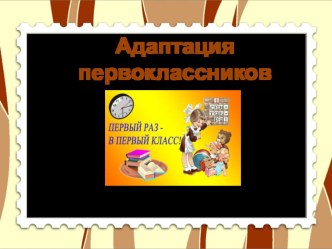 Родительское собрание: Адаптация первоклассников к школе презентация к уроку (1 класс)