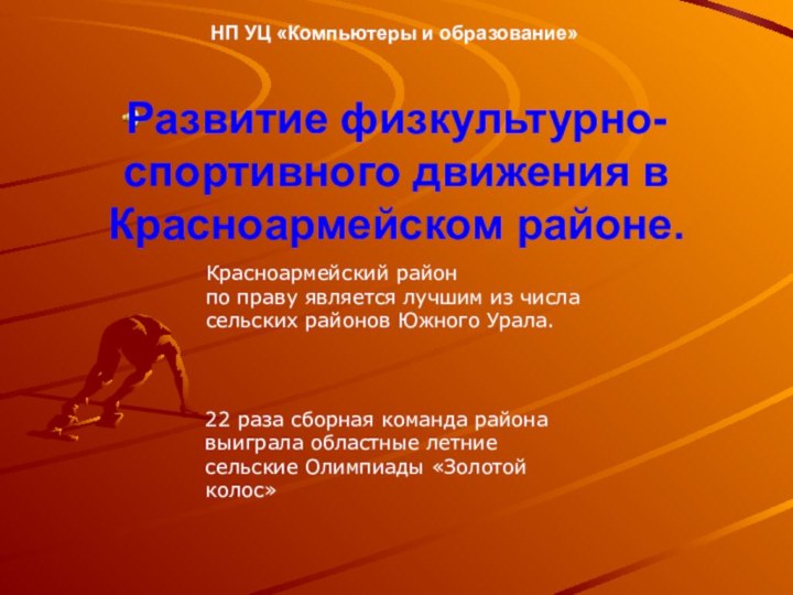 Развитие физкультурно-спортивного движения в Красноармейском районе.      НП