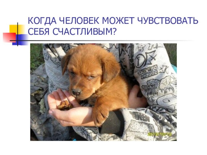 КОГДА ЧЕЛОВЕК МОЖЕТ ЧУВСТВОВАТЬ СЕБЯ СЧАСТЛИВЫМ?