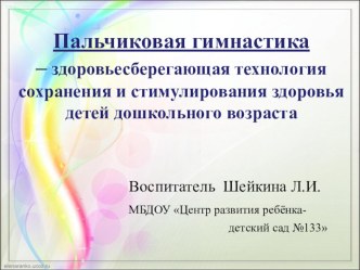 Презентация. Пальчиковая гимнастика – здоровьесберегающая технология сохранения и стимулирования здоровья детей дошкольного возраста. презентация к уроку (подготовительная группа)