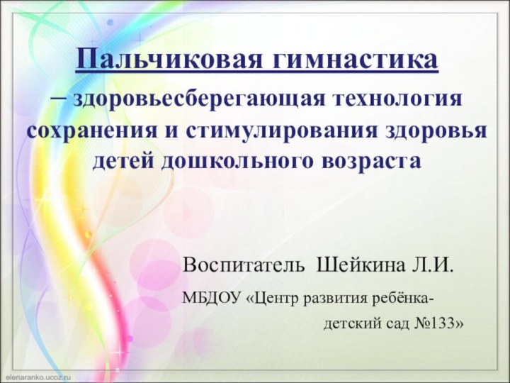 Пальчиковая гимнастика – здоровьесберегающая технология сохранения и стимулирования здоровья детей дошкольного возраста