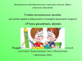 Учебно-методическое пособие для детей старшего дошкольного возраста Учусь различать звуки учебно-методическое пособие по логопедии (старшая, подготовительная группа)