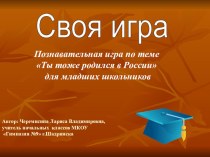 Ты тоже родился в России презентация к уроку (1, 2, 3, 4 класс)