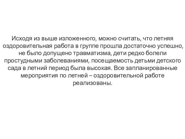 Исходя из выше изложенного, можно считать, что летняя оздоровительная работа в группе