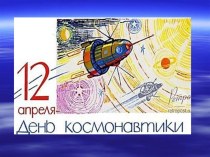 День космонавтики. материал (старшая группа) по теме