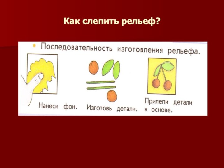 Как слепить рельеф?