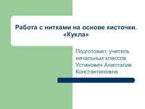 Работа с нитками на основе кисточки.Кукла- мартеница. презентация к уроку по технологии (2 класс) по теме