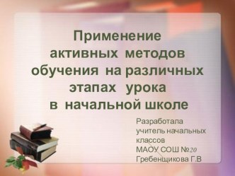 Мастер-класс Применение активных методов обучения на различных этапах урока в начальной школе презентация к уроку