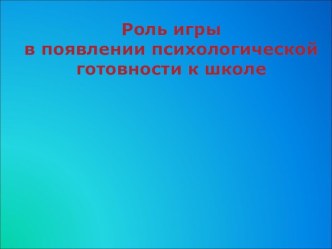 Роль игры в психологической готовности к школе. презентация