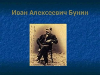 Иван Алексеевич Бунин презентация к уроку по чтению (4 класс) по теме