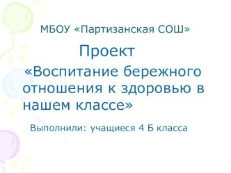 Презентация Воспитание бережного отношения к здоровью в нашем классе презентация к уроку по зож по теме