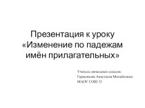 Урок по русскому языку Изменение по падежам имён прилагательных план-конспект урока по русскому языку (4 класс)