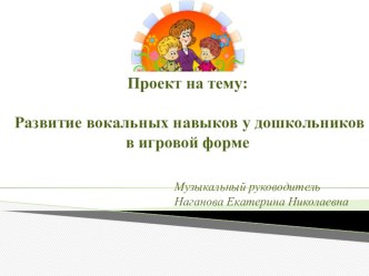 Развитие вокальных навыков у дошкольников в игровой форме проект (старшая, подготовительная группа)